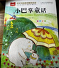【官方正版】小巴掌童話(huà)張秋生正版一年級注音版小學(xué)生二年級下冊閱讀課外書(shū)必讀的書(shū)上冊推薦經(jīng)典書(shū)目?jì)和适聲?shū)百篇稱(chēng)贊繪本讀物語(yǔ)文老師推薦 小巴掌童話(huà) 曬單實(shí)拍圖