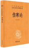 傷寒論 三全本精裝無(wú)刪減中華書(shū)局中華經(jīng)典名著(zhù)全本全注全譯 曬單實(shí)拍圖