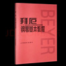 拜厄鋼琴基本教程 人民音樂(lè )出版社編輯部 曬單實(shí)拍圖
