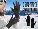 滑雪手套內膽超薄保暖內襯冬季戶(hù)外騎行登山運動(dòng)可觸屏防滑風(fēng)手套 黑色【均碼】可觸屏速干防凍手 曬單實(shí)拍圖