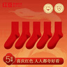 紅豆（Hodo）襪子女7A抑菌柔棉彈力透氣鴻運大紅本命年休閑襪5雙禮盒裝 曬單實(shí)拍圖
