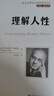 理解人性/西方心理學(xué)大師經(jīng)典譯叢 曬單實(shí)拍圖