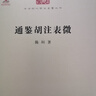 通鑒胡注表微/中華現代學(xué)術(shù)名著(zhù)叢書(shū)·第三輯 曬單實(shí)拍圖