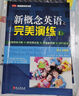 【全2冊】新概念英語(yǔ)之完美演練1上下冊 英語(yǔ)學(xué)習材料 曬單實(shí)拍圖
