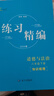 現貨速發(fā)】2026春季新版練習精編楊柳精編七八九年級上下冊中國歷史與社會(huì )道德與法治人文地理背默本初中生練習復習資料輔導書(shū)浙江專(zhuān)用 【2科4本】歷史+道法 知識梳理+配套練習 八年級下 曬單實(shí)拍圖