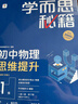 學(xué)而思秘籍初中物理思維提升1級 智能教輔 基礎+提升層層進(jìn)階強體系 清北領(lǐng)銜 視頻講解 講練測閉環(huán) 自學(xué)有方法 曬單實(shí)拍圖