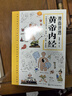 漫畫(huà)講透黃帝內經(jīng) 皇帝內經(jīng)漫畫(huà)版 黃帝內經(jīng)原著(zhù)中醫養生 中醫養生黃帝內經(jīng)漫畫(huà) 中醫入門(mén) 曬單實(shí)拍圖