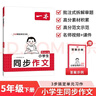 一本小學(xué)生同步作文五年級下冊 2026春語(yǔ)文滿(mǎn)分作文單元習作好詞好句素材積累寫(xiě)作方法技巧優(yōu)秀范文大全 曬單實(shí)拍圖