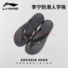 李寧（LI-NING）人字拖鞋男游泳防滑夏季外穿潮軟底夾腳洗澡防臭防水款9563黑39碼 曬單實(shí)拍圖