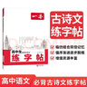 一本高中生必背古詩(shī)文練字帖衡水體 2026版高考語(yǔ)文古詩(shī)文言文鋼筆字體訓練高一二三田字格雙線(xiàn)控筆訓練 曬單實(shí)拍圖