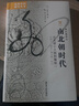 【新華書(shū)店正版】南北朝時(shí)代(從五胡十六國到隋統一)/海外中國研究叢書(shū)  (日)會(huì )田大輔 著(zhù)  江蘇人民出版社 曬單實(shí)拍圖
