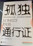 孤獨通行證 哲學(xué)大師叔本華教你讀懂孤獨 人性的普世之作 我們在熱鬧中失去的 必將在孤獨中重新?lián)碛?孤獨通行證 曬單實(shí)拍圖