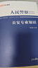中公2026人民警察公安專(zhuān)業(yè)知識省考國考公安基礎知識教材考試用書(shū)：公安專(zhuān)業(yè)知識教材+歷年真題模擬+全真題庫+核心考點(diǎn)6本套公安崗公務(wù)員考試2026 曬單實(shí)拍圖