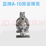 藍牌原裝臺灣A-10氣動(dòng)隔膜泵泵浦油漆泵噴漆泵油墨泵抽油泵雙隔膜泵紙管機膠水泵滾涂泵 藍牌A-10隔膜泵不帶架子 曬單實(shí)拍圖