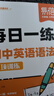 【易蓓】（套裝2本）每日一學(xué)每日一練 初中英語(yǔ)語(yǔ)法專(zhuān)項訓練 中考英語(yǔ)語(yǔ)法大全核心考點(diǎn)語(yǔ)法書(shū) 曬單實(shí)拍圖