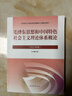 毛澤東思想和中國特色社會(huì )主義理論體系概論（2023年版） 本書(shū)編寫(xiě)組 高等教育出版社 曬單實(shí)拍圖