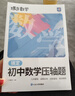 蝶變學(xué)園初中數學(xué)壓軸題專(zhuān)項訓練 2026中考數學(xué)壓軸大題提高訓練 蝶變搞定初中數學(xué)壓軸題 拔高題七八九年級幾何函數專(zhuān)項突破 全國通用 曬單實(shí)拍圖