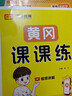 【榮恒】2026新版[人教版]黃岡課課練三年級下冊語(yǔ)文數學(xué)英語(yǔ)同步課本訓練題隨堂練習一課一練小學(xué)練習冊小狀元作業(yè)本試卷 曬單實(shí)拍圖