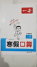 一本小學(xué)數學(xué)寒假口算一年級人教版 2026版數學(xué)銜接作業(yè)復習鞏固預習知新筆算應用算聽(tīng)算技巧思維訓練 曬單實(shí)拍圖