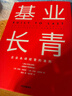 基業(yè)長(cháng)青 吉姆 柯林斯 基業(yè)長(cháng)青暢銷(xiāo)經(jīng)典系列 企業(yè)洞察危機 企業(yè)管理 影響一代中國企業(yè)家的管理理念 從優(yōu)秀到卓越 曬單實(shí)拍圖
