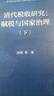 清代稅收研究：賦稅與國家治理（全2冊） 曬單實(shí)拍圖