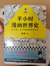 【現貨包郵】半小時(shí)漫畫(huà)世界史（看半小時(shí)漫畫(huà)，通五千年歷史！其實(shí)是一本嚴謹的極簡(jiǎn)世界史?。┒熳雨惱谥?zhù) 百科科普書(shū)籍 曬單實(shí)拍圖