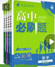 2026高中必刷題 高一下 數學(xué)物理化學(xué)生物（套裝共四冊） 人教版 教材同步練習冊 理想樹(shù)圖書(shū) 曬單實(shí)拍圖