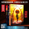【當當 正版包郵】三體全冊 劉慈欣科幻小說(shuō)系列 四川科幻出版社 三體 曬單實(shí)拍圖