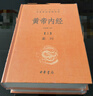 黃帝內經(jīng)（全2冊）中醫養生入門(mén)全原文經(jīng)典 三全本精裝無(wú)刪減中華書(shū)局中華經(jīng)典名著(zhù)全本全注全譯 曬單實(shí)拍圖