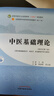 中醫基礎理論 曬單實(shí)拍圖