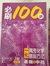 當當2026一數必刷100講高考數學(xué)核心方法常規版基礎版高中必刷題一百講一生教輔必刷100講高考生物核心方法數學(xué)核心40卷高中提分筆記 26版 一化：高考化學(xué)核心方法.【基礎+中檔】 曬單實(shí)拍圖