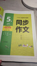 2026新版春雨小學(xué)同步作文一二三四五六上冊下冊人教版部編版實(shí)驗班語(yǔ)文作文素材專(zhuān)項訓練作文寫(xiě)作技巧作文小學(xué)生作文書(shū)訓練作業(yè) 五年級下【26春新版】 曬單實(shí)拍圖