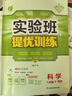 當當【正版可選】2026春實(shí)驗班提優(yōu)訓練七八九年級上下冊語(yǔ)文數學(xué)英語(yǔ)物理化學(xué)歷史科學(xué)人教蘇科北師華師大譯林浙教滬版初中教材同步測試卷 科學(xué) 浙教版 2026春【八年級下】明年春開(kāi)學(xué)季適用 曬單實(shí)拍圖