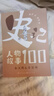 史記人物故事100系列（套裝共10冊）（從《史記》人物故事出發(fā)，不拘泥于《史記》的單一視角，采用《左傳》《戰國策》《竹書(shū)紀年》等多部史料相互佐證的方式，還原歷史真相，掌握扎實(shí)的“讀史”方法） 曬單實(shí)拍圖
