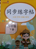 2026春四年級下冊同步練字帖人教版4下每日一練語(yǔ)文練字帖寫(xiě)字課課練 小學(xué)生專(zhuān)用同步楷書(shū)臨摹習字帖樂(lè )學(xué)熊下學(xué)期鋼筆生字抄寫(xiě)本控筆訓練書(shū) 【四年級下冊】語(yǔ)文字帖+英語(yǔ)字體 四年級下 曬單實(shí)拍圖