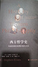 西方哲學(xué)史：從前蘇格拉底到后現代主義 曬單實(shí)拍圖