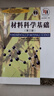 【用過(guò)的書(shū) 少量筆跡】 材料科學(xué)基礎 第3版 胡賡祥,蔡珣,戎詠華 著(zhù),上海市教育委員會(huì ) 編 上海交 曬單實(shí)拍圖