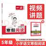 一本小學(xué)語(yǔ)文寒假閱讀五年級2026小學(xué)語(yǔ)文寒假作業(yè)閱讀理解寫(xiě)作方法文學(xué)知識點(diǎn)鞏固預復習提升訓練天天練 曬單實(shí)拍圖