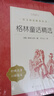 格林童話(huà)精選 語(yǔ)文閱讀推薦叢書(shū)（三年級上 必讀 語(yǔ)文教材 配套 快樂(lè )讀書(shū)吧 義務(wù)教育 課標 中小學(xué)生閱讀指導目錄 暑期閱讀 課外閱讀）人民文學(xué)出版社 曬單實(shí)拍圖