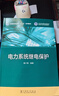 電力系統繼電保護/普通高等教育“十二五”規劃教材 曬單實(shí)拍圖