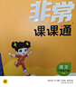 2026春 非常課課通一年級下二三四五六年級人教版語(yǔ)文數學(xué)英語(yǔ)上冊課課通 通成學(xué)典小學(xué)1-6年級課堂同步講解培優(yōu)教輔學(xué)習資料 語(yǔ)文【人教版】 六年級下【2026春】 曬單實(shí)拍圖