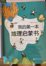 我的第一本地理啟蒙書(shū) 給孩子妙趣橫生的地理啟蒙：從身邊的東西南北，到腳下這片土地，再到我們圓滾滾的地球。好玩、實(shí)用的地理常識，由近及遠的探索，讓孩子從小會(huì )認路、懂旅行，打開(kāi)眼界，看得更高、更遠！ 曬單實(shí)拍圖