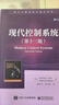 現代控制系統（第十三版） 曬單實(shí)拍圖
