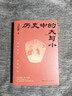 【單冊套裝任選】歷史中的大與小 馬伯庸新書(shū) 桃花源沒(méi)事兒 食南之徒 太白金星有點(diǎn)煩 長(cháng)安的荔枝 顯微鏡下的大明 大醫 風(fēng)起隴西 古董局中局 兩京十五日 長(cháng)安十二時(shí)辰 兩京十五日博集天卷 歷史中的大與小 曬單實(shí)拍圖