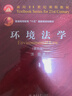 環(huán)境法學(xué)（第四版）汪勁教授著(zhù) 北大社大紅皮系列 曬單實(shí)拍圖