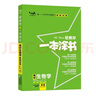 2026版一本涂書(shū) 高中物理 新教材版高一高二高三新高考通用復習資料知識點(diǎn)盤(pán)點(diǎn)考點(diǎn)梳理歸納輔導書(shū)配涂書(shū)筆記文脈星推薦 曬單實(shí)拍圖