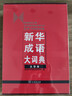 新華成語(yǔ)大詞典(大字本) 商務(wù)印書(shū)館辭書(shū)研究中心 編 商務(wù)印書(shū)館 曬單實(shí)拍圖