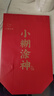 小糊涂仙公司品牌小糊涂神【普神】濃香型白酒52度500ml高度酒商務(wù)送禮 52度 500mL 6瓶 整箱裝配禮袋 曬單實(shí)拍圖