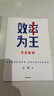 【官方正版】效率為王 新周期下的企業(yè)經(jīng)營(yíng)策略 衛哲 著(zhù) 現金為王 利潤為王 存量時(shí)代 企業(yè)管理 企業(yè)經(jīng)營(yíng) 阿里巴巴前CEO衛哲作品 企業(yè)管理 中信出版社圖書(shū) 曬單實(shí)拍圖