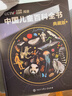 【時(shí)光學(xué)】中國兒童百科全書(shū)典藏版含考點(diǎn)手冊精裝全彩知識成長(cháng)科普讀物繪本中小學(xué)生課外閱讀書(shū)籍 曬單實(shí)拍圖